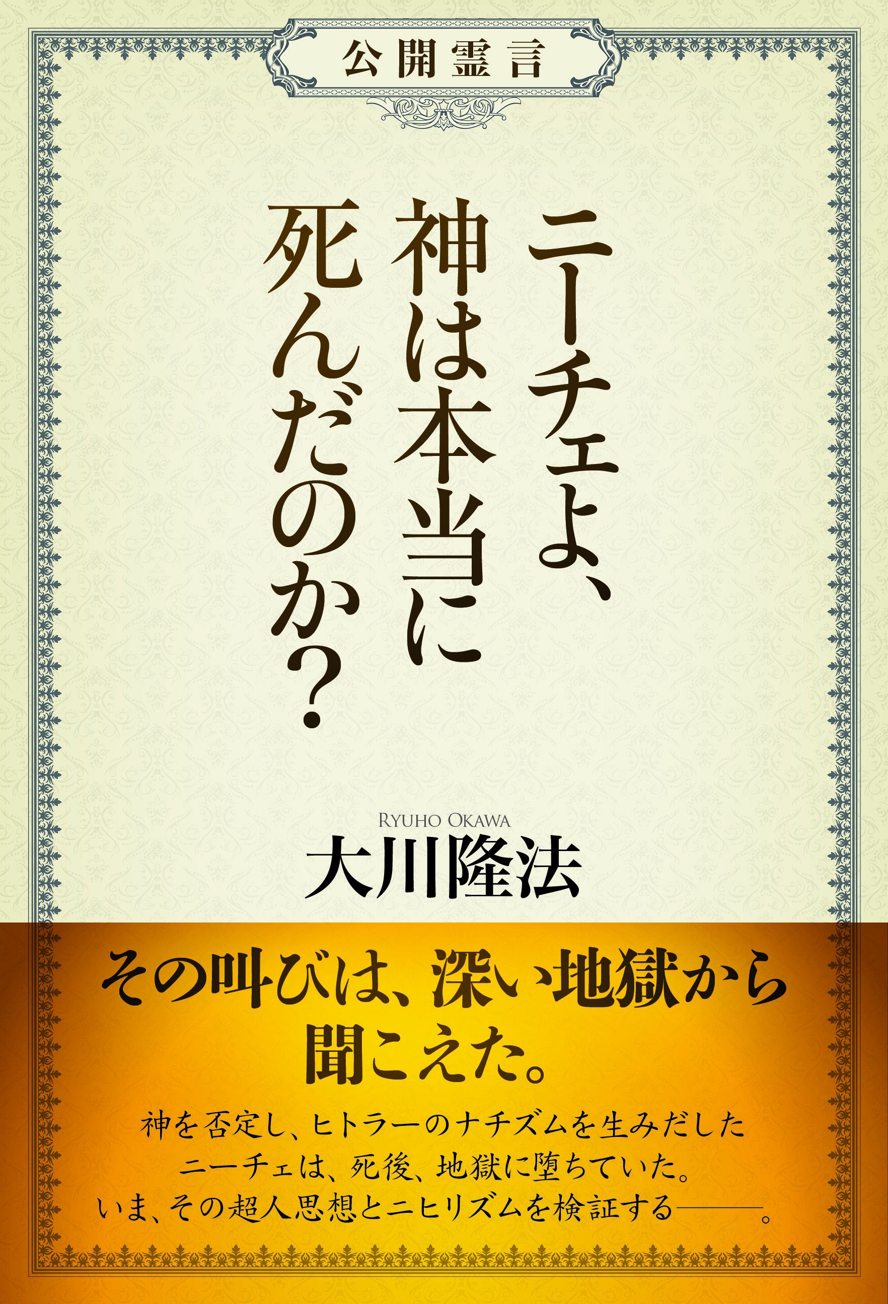 公開霊言 ニーチェよ 神は本当に死んだのか 大川隆法 漫画 無料試し読みなら 電子書籍ストア ブックライブ