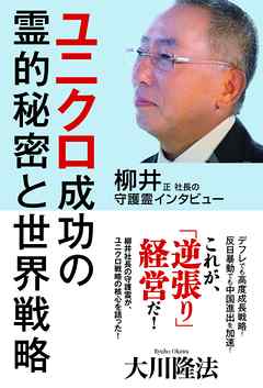 柳井正社長の守護霊インタビュー　ユニクロ成功の霊的秘密と世界戦略