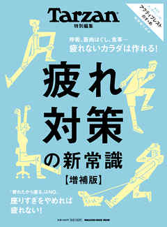 Tarzan特別編集　疲れ対策の新常識　増補版