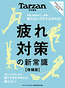 Tarzan特別編集　疲れ対策の新常識　増補版