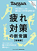 Tarzan特別編集　疲れ対策の新常識　増補版