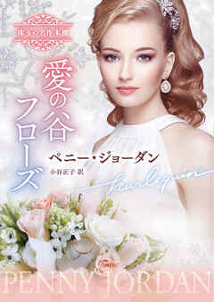 愛の谷フローズ 珠玉の名作本棚【ハーレクイン文庫版】