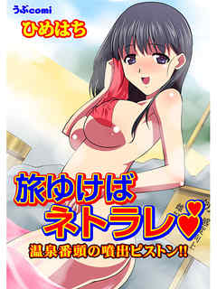 旅ゆけばネトラレ　温泉番頭の噴出ピストン！！