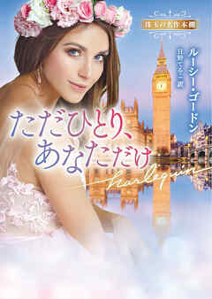 ただひとり、あなただけ 珠玉の名作本棚【ハーレクイン文庫版】