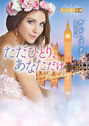 ただひとり、あなただけ 珠玉の名作本棚【ハーレクイン文庫版】