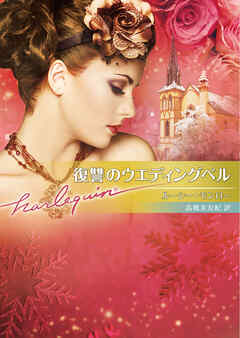 復讐のウエディングベル【ハーレクイン文庫版】