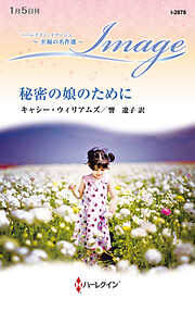 秘密の娘のために 至福の名作選