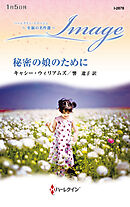 秘密の娘のために 至福の名作選