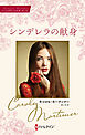 シンデレラの献身 キャロル・モーティマー・コレクション【ハーレクイン・マスターピース版】