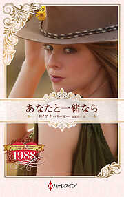 あなたと一緒なら ハーレクイン・ロマンス・タイムマシン【ハーレクイン・プレゼンツ作家シリーズ別冊版】