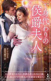 身代わりの侯爵夫人【ハーレクイン・ヒストリカル・スペシャル版】