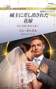 城主に差し出された花嫁 双子の花嫁の身代わり婚 I ハーレクイン・ロマンス～純潔のシンデレラ～