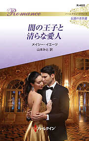 闇の王子と清らな愛人 ハーレクイン・ロマンス～伝説の名作選～【ハーレクイン・ロマンス版】