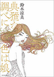 典雅な調べに色は娘