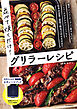 並べて焼くだけ！グリラーレシピ　電子レンジ・オーブン・直火もＯＫ　　グラタン、照り焼き、パスタｅｔｃ　和洋の主菜・副菜たっぷり！