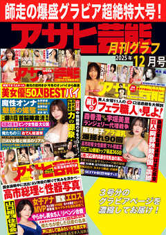 アサヒ芸能グラフ2025年12月号