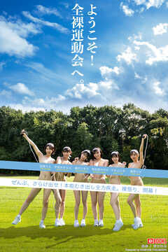ようこそ！全裸運動会へ。【ヌード写真集】