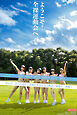 ようこそ！全裸運動会へ。【ヌード写真集】