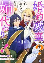 婚約破棄ですか？はい喜んで。だって僕は姉の代わりですから！【単話版】