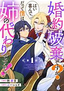 婚約破棄ですか？はい喜んで。だって僕は姉の代わりですから！【単話版】