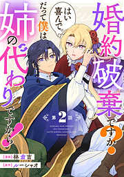 婚約破棄ですか？はい喜んで。だって僕は姉の代わりですから！【単話版】
