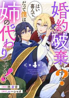 婚約破棄ですか？はい喜んで。だって僕は姉の代わりですから！ 第4話【単話版】