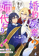 婚約破棄ですか？はい喜んで。だって僕は姉の代わりですから！ 第5話【単話版】