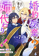婚約破棄ですか？はい喜んで。だって僕は姉の代わりですから！ 第7話【単話版】