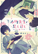 小町先生の思し召し 第6話【単話版】