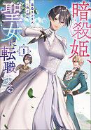 暗殺姫、聖女に転職する 1