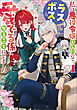 私は悪役令嬢らしいので、ラスボスを愛でる係になることにしました 1