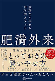 肥満外来　無理なくやせる科学的メソッド
