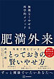 肥満外来　無理なくやせる科学的メソッド