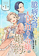 【単話版】臆病公爵と人見知り令嬢の婚約　第1話