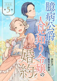 【単話版】臆病公爵と人見知り令嬢の婚約　第5話