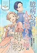 【単話版】臆病公爵と人見知り令嬢の婚約　第6話