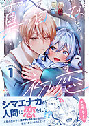 真っ白な初恋 1