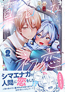 真っ白な初恋 2