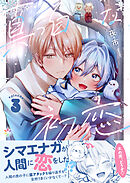 真っ白な初恋 3