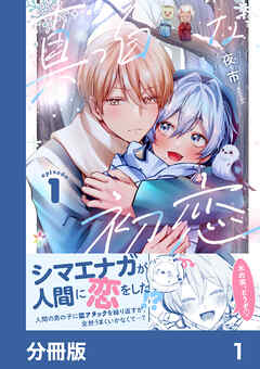 真っ白な初恋【分冊版】1