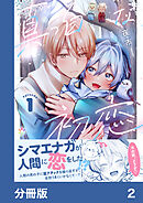 真っ白な初恋【分冊版】2
