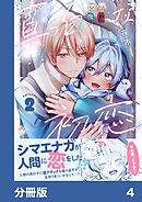 真っ白な初恋【分冊版】4