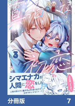 真っ白な初恋【分冊版】7