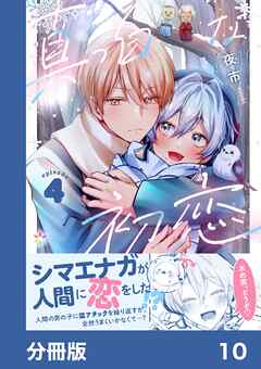 真っ白な初恋【分冊版】10