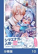 真っ白な初恋【分冊版】10