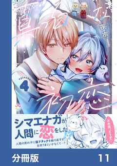 真っ白な初恋【分冊版】11