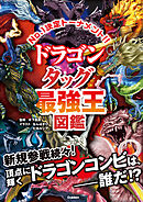 最強王図鑑シリーズ ドラゴン タッグ最強王図鑑