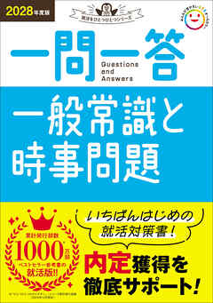 就活をひとつひとつ 2028年度版 一問一答 一般常識と時事問題