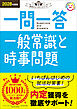 就活をひとつひとつ 2028年度版 一問一答 一般常識と時事問題