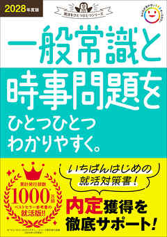 就活をひとつひとつ 2028年度版 一般常識と時事問題をひとつひとつわかりやすく。